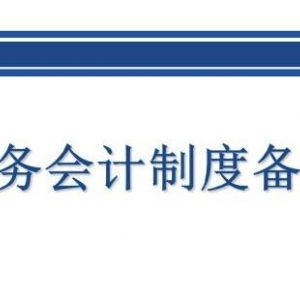 北京市网上税务局财务会计制度备案(企业版)操作流程说明