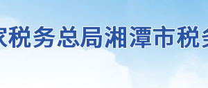 湘潭经济技术开发区税务局办税服务厅地址及联系电话