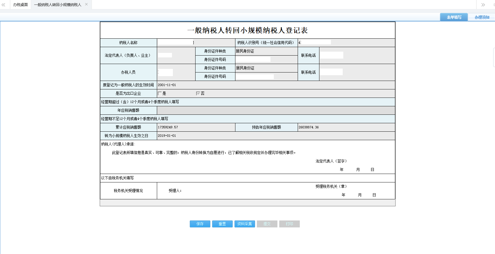 河南省电子税务局一般纳税人转回小规模纳税人登记表