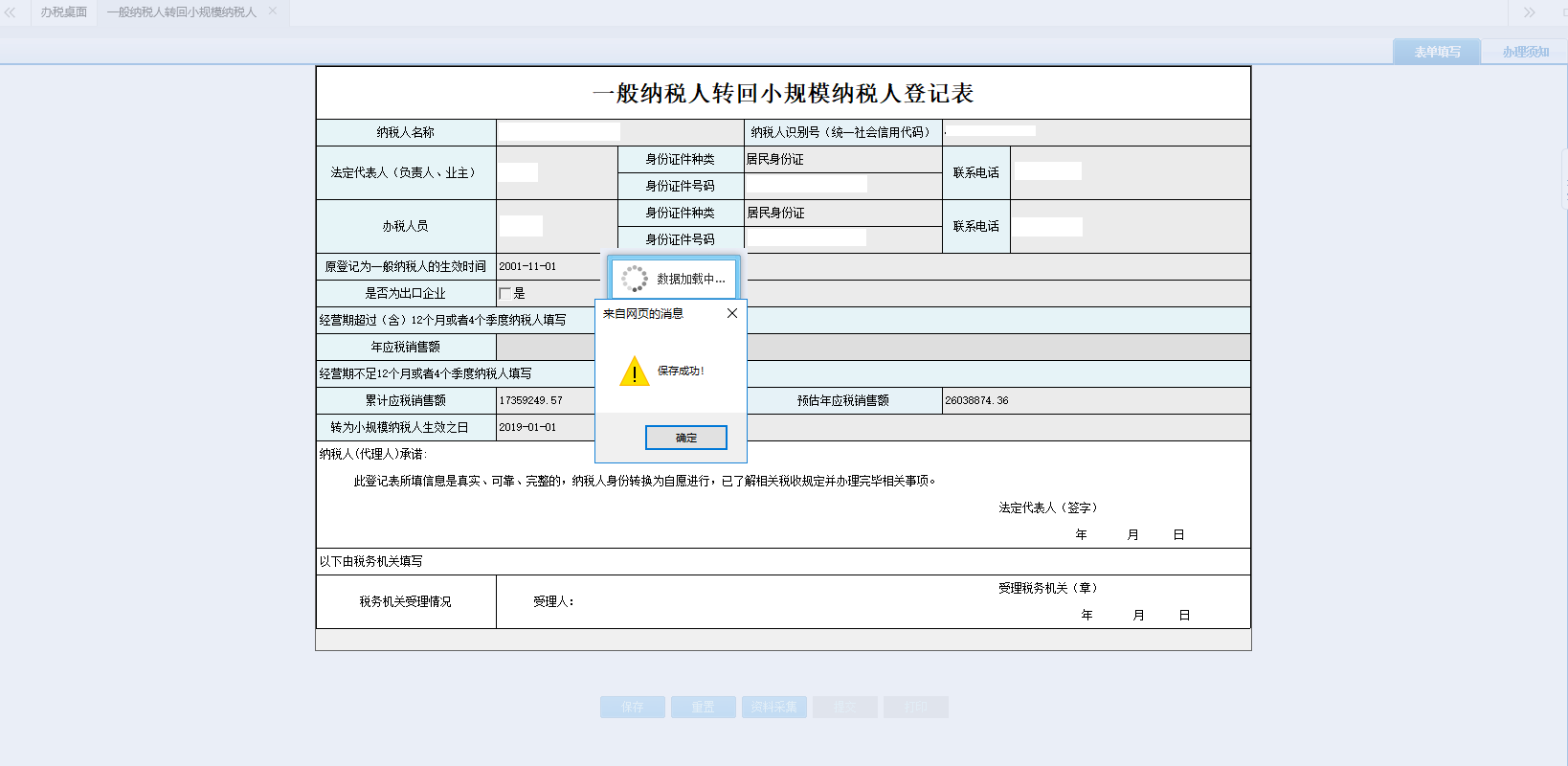 河南省电子税务局一般纳税人转回小规模纳税人登记表提交