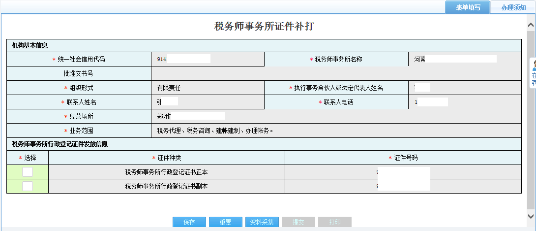 河南省电子税务局涉税专业服务人员信息采集
