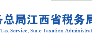 赣州市税务局实名认证涉税专业服务机构名单