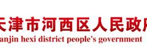 天津市河西区各行政服务中心双休日办公和预约审批服务电话