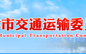天津市交通运输综合服务中心工作时间及联系电话