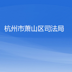 杭州市萧山区司法局各部门负责人和联系电话
