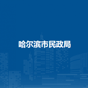 哈尔滨市民政局各部门负责人及联系电话