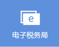 河南省电子税务局办税入口