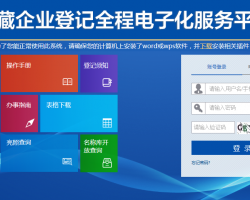 西藏市场监督管理局企业登记全程电子化服务平台入口
