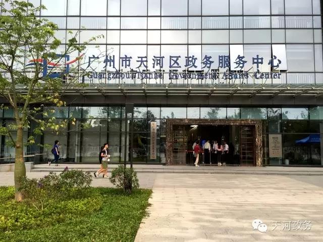 广州市天河区政务服务中心