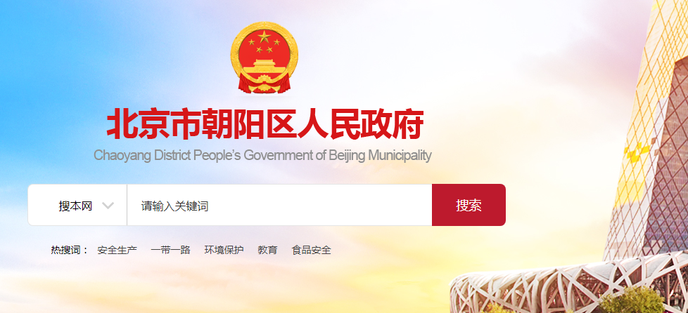 北京市朝阳区住房和城乡建设委员会