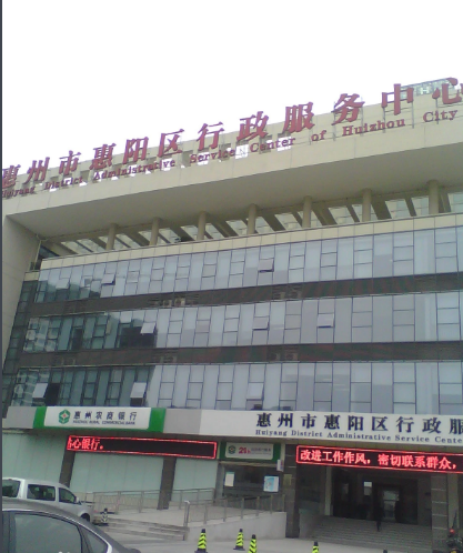 惠州市惠阳区行政服务中心