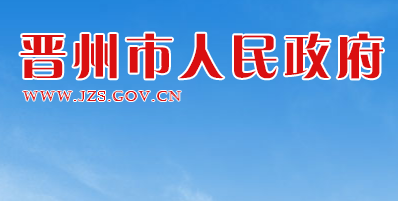 晋州市人民政府