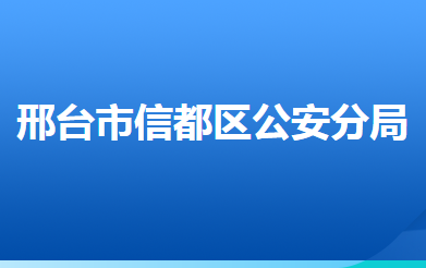 邢台市公安局信都分局