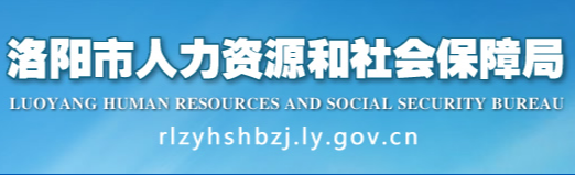 洛阳市人力资源 和社会保障局