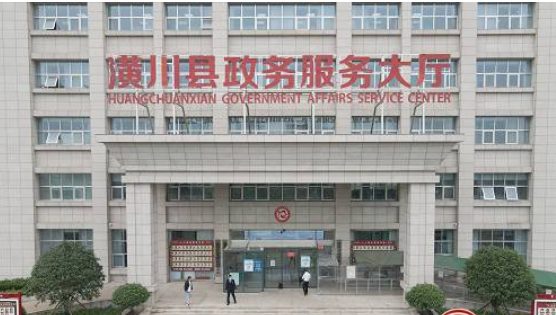 潢川县政务服务中心