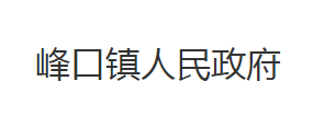 洪湖市峰口镇人民政府