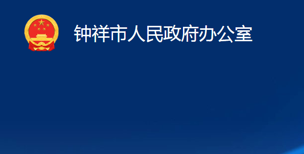 钟祥市人民政府办公室