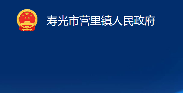 寿光市营里镇人民政府