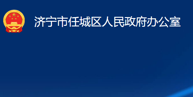 济宁市任城区人民政府办公室