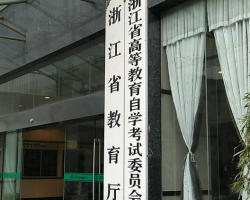 浙江省教育厅
