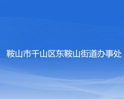 鞍山市千山区东鞍山街道办事处