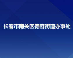 长春市南关区德容街道办事处