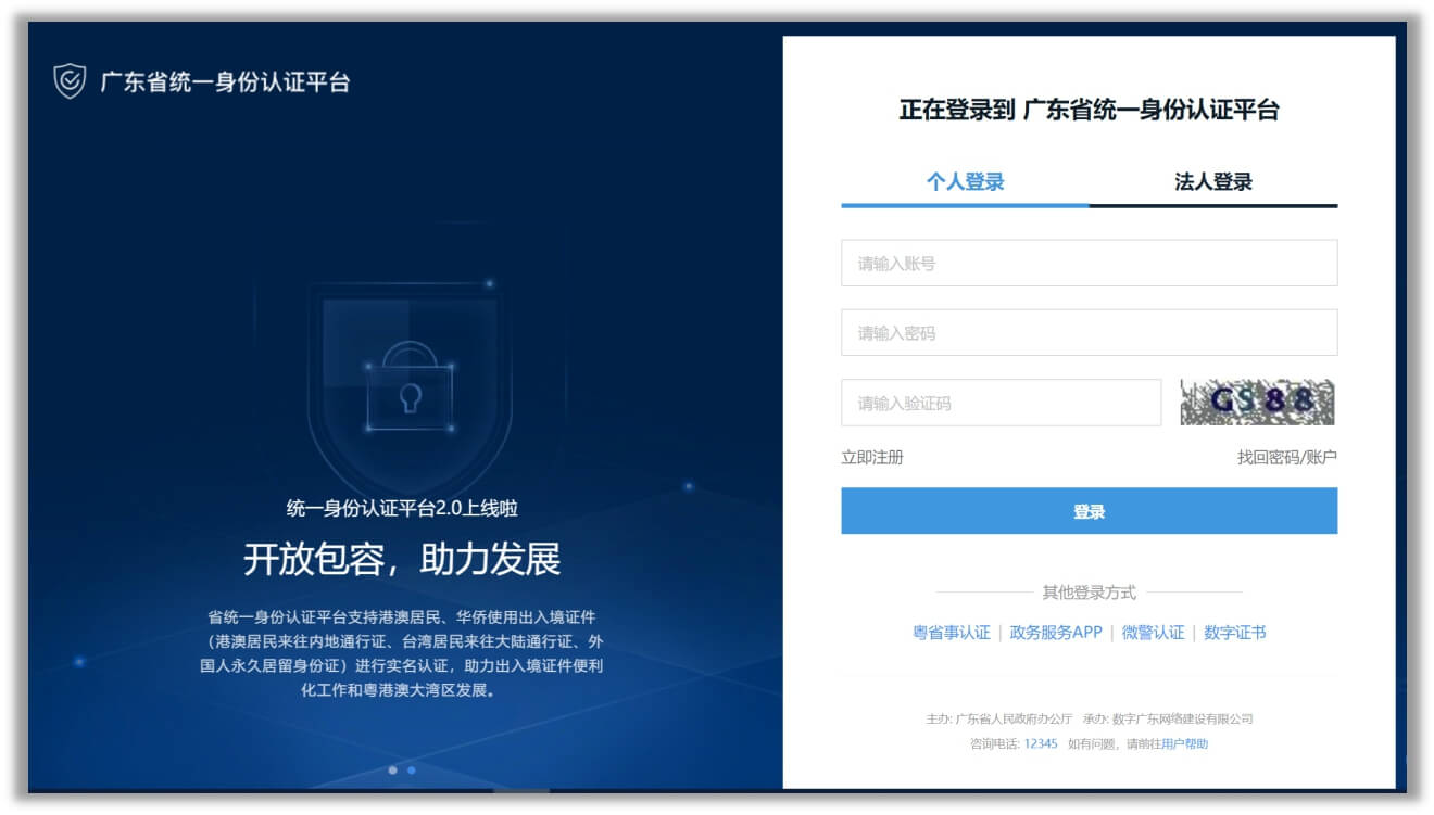 廣東省政務服務網統一身份認證平臺註冊登錄操作指南