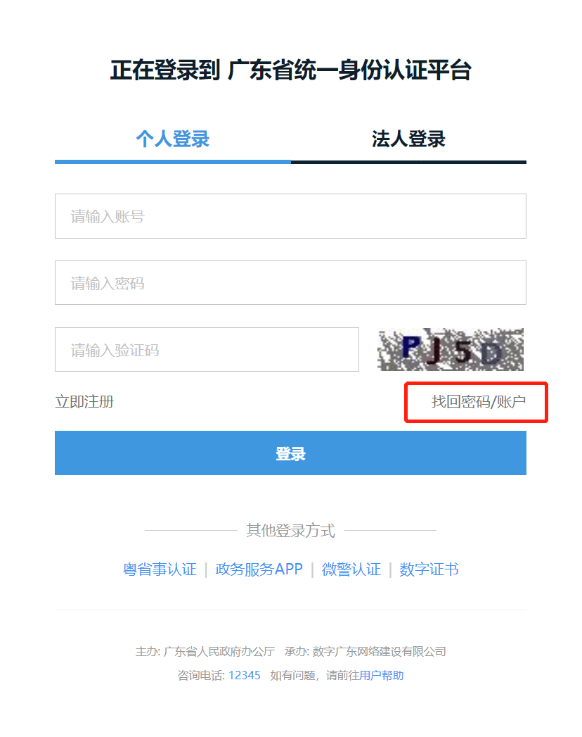 广东省政务服务网统一身份认证平台如何找回账户