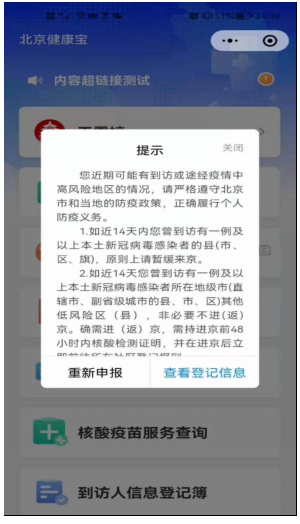 若您填写的14天到访地中包含了中高风险地区(区县级)，或未能查询到您进京前48小时核酸检测阴性记录，您将无法获取“绿码”状态。请按照弹窗提示要求，立即前往社区报到或尽快进行核酸检测。