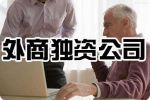 如何在深圳注册外资公司？