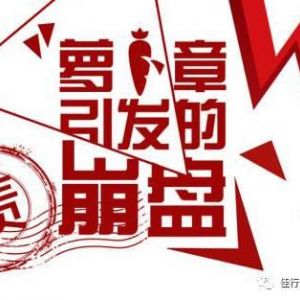 "公章陷阱"无处不在，签订合同应警惕陷入“冤枉”纠纷！