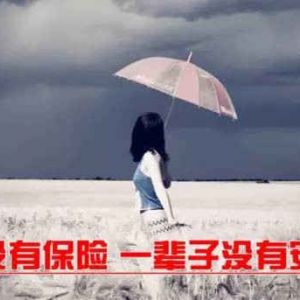 女人为什么要买保险？