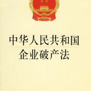 中华人民共和国企业破产法（全文）