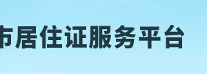 北京市居住登记卡换领