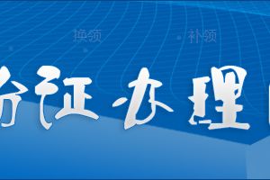 北京市居民换领居民身份证（京籍）