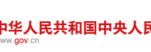 企业信息公示暂行条例（全文）