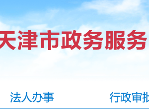 天津市市场监督管理委员会12315投诉举报电话