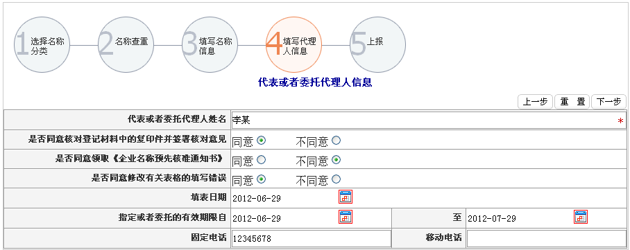 填写代理人信息