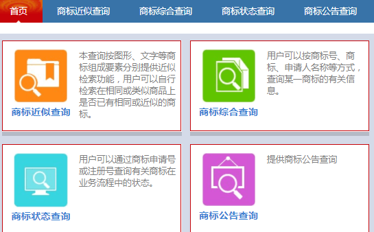中国商标网上如何查询商标是否被注册