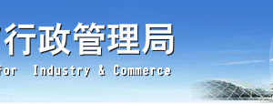 佛山企业申请移出异常名录营业执照年报未公示怎么办？