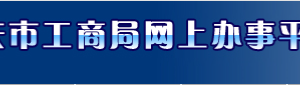 重庆企业申请移出经营异常名录流程说明及入口