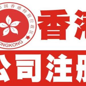 深圳办理香港公司注册流程说明