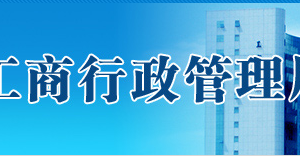 珠海市场监督管理局企业年报网上申报流程时间及公示入口