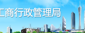 广州市场监督管理局注册公司网上核名流程及入口