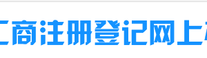 新疆企业移出异常名录营业执照年报过期未报怎么办？