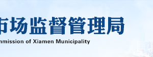 厦门市场监督管理局企业年报公示系统网上申报操作流程说明