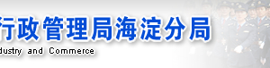 北京市海淀区企业被列入经营异常名录有什么后果？ 怎么处理？