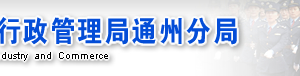 北京市通州区企业被列入经营异常名录有什么后果？ 怎么处理？