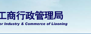 辽宁省企业年报公示提示该企业已列入经营异常名录怎么办？