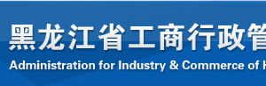 双鸭山企业年报系统网上申报时间流程及公示入口